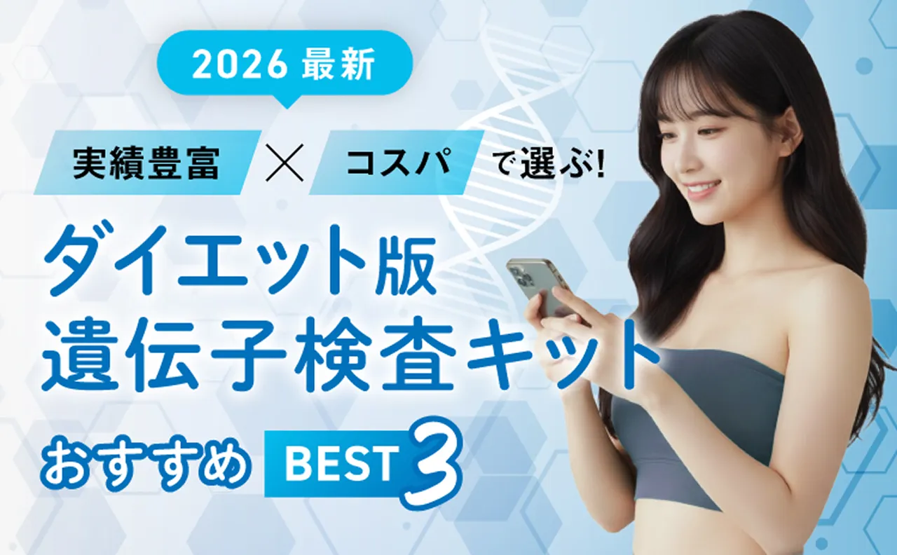 2026最新 実績豊富×コスパで選ぶ！ ダイエット版遺伝子検査キットおすすめBEST3
