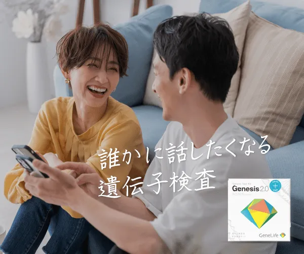誰かに話したくなる遺伝子検査 ジーンライフ