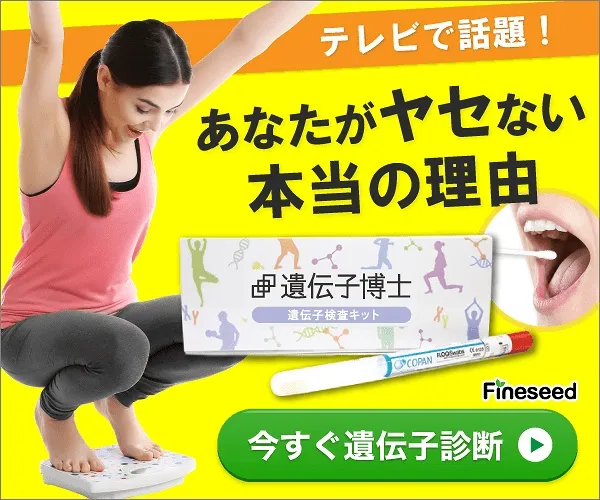 テレビで話題！あなたがヤセない本当の理由 遺伝子博士