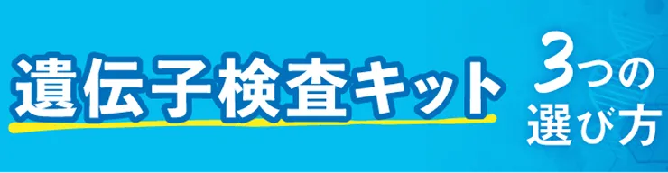 遺伝子検査キット3つの選び方