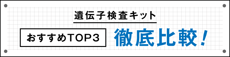 遺伝子検査キット比較表