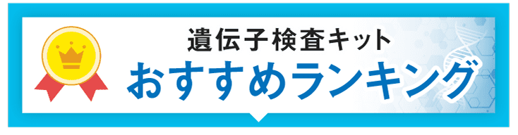遺伝子検査キットおすすめランキング