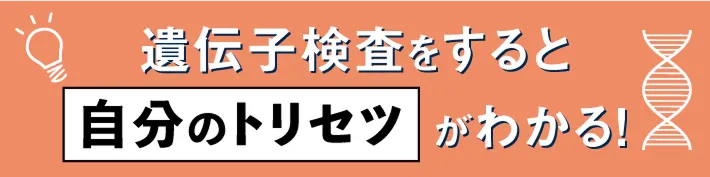 遺伝子検査をすると自分のトリセツがわかる